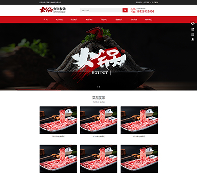 h129 通用火锅餐饮产品模板网站
