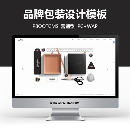 黑色响应式品牌广告包装设计公司网站源码PBOOTCMS网站模板