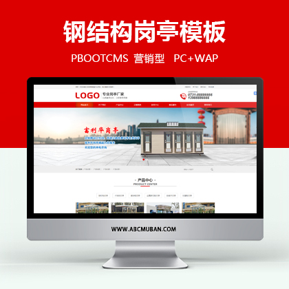 红色钢结构岗亭行业网站PBOOTCMS模板源码(带手机端)