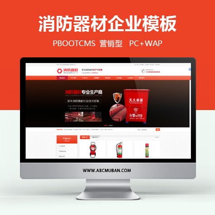 红色营销型灭火器消防器材设备类行业网站PBOOTCMS模板(带手机端) 