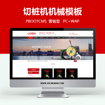 红色营销型切桩机机械设备PBOOTCMS网站模板(带手机端) 