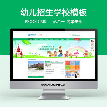 (自适应手机版)幼儿教育招生学校类网站模板PBOOTCMS网站模板源码